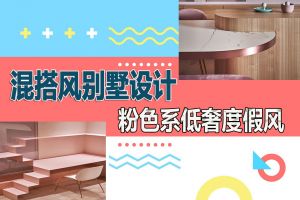 混搭風(fēng)別墅