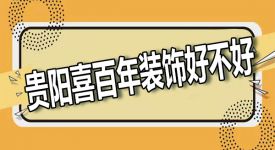 貴陽喜百年裝飾口碑 貴陽喜百年裝飾好不好?