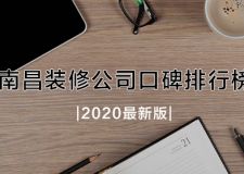 南昌口碑好的家装公司有哪些 南昌装修公司口碑排行