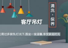 進(jìn)口的客廳吊燈如何清洗保養(yǎng)? 客廳吊燈這樣保養(yǎng)才好