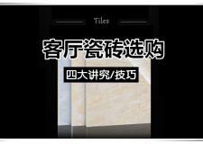 客廳進口瓷磚選購時要注意什么? 瓷磚選購四大講究