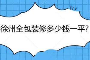 长春装修全包价格多少