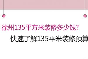 益阳135平米简单装修报价