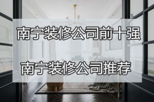 南宁装修公司