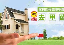 家具如何去除甲醛? 這幾種除甲醛誤區(qū)一定要避免