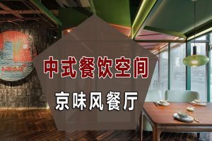 中式餐厅家具