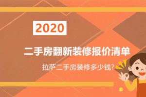 益阳二手房装修报价