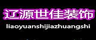 辽源世佳装饰全包装修报价明细表