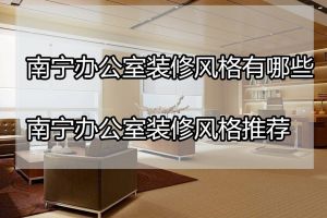 南宁市办公室装修案例