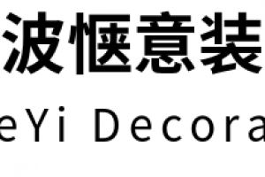寧波十杰裝飾公司怎么樣
