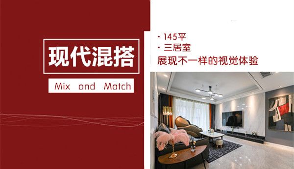 145㎡三居室设计，现代混搭，展示不同的视觉体验