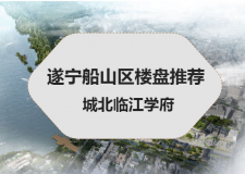 遂寧船山區(qū)樓盤推薦 遂寧臨江學(xué)府怎么樣