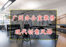 广州办公室装修风格，打造现代创意办公室