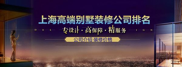 上海高端别墅装修公司哪家好