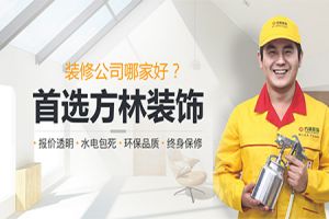 沈阳方林装饰公司电话