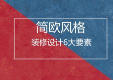 簡(jiǎn)歐風(fēng)格是怎樣的?簡(jiǎn)歐風(fēng)格裝修設(shè)計(jì)6大要素