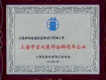 上海市室内装饰金牌领军企业