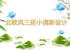 北歐小清新三居室，人們所向往的悠閑之地！