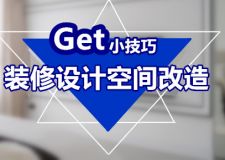 不看后悔系列之裝修設(shè)計(jì)空間改造的3種小技巧，Get!