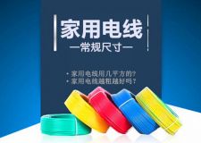 家用電線用幾平方的? 關于電線選擇你不知道的事兒