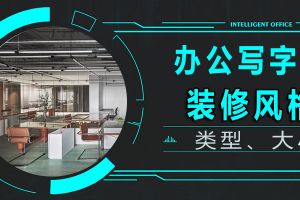 辦公空間裝修細(xì)節(jié)
