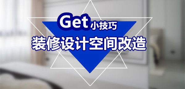 裝修設(shè)計空間改造