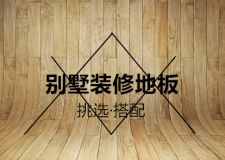 別墅裝修少不了地板! 別墅裝修地板挑選5個技巧
