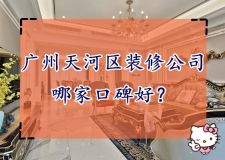广州天河区装修公司口碑哪家好 广州天河区装修公司推荐