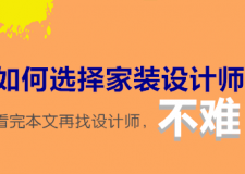 如何選擇家裝設(shè)計師？ 看完本文再找設(shè)計師，不難！