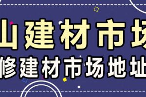 湖南邵阳有几个建材市场