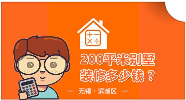 200平米别墅装修报价