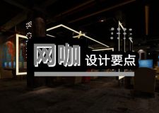 流行網(wǎng)咖設(shè)計|掌握設(shè)計要點，看破網(wǎng)咖爆滿原因