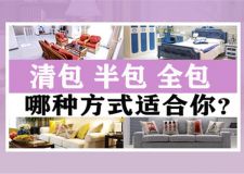 清包、半包、全包如何選？這么選省心又省力！
