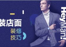 如何讓店面為產品加分？ 掌握男裝店面實用裝修技巧