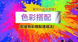 做設(shè)計(jì)也有套路？快速掌握軟裝的色彩搭配速成方法