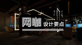 2022流行网咖设计|掌握设计要点，看破网咖爆满原因