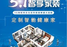 綠色智能家裝----暢享智慧健康生活