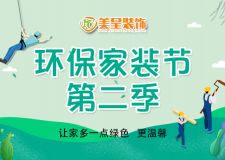 美呈裝飾第二屆環(huán)保家裝節(jié)，向家裝污染宣戰(zhàn)