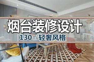 烟台高端装修公司