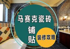 讓家居墻面獨具個性，正確鋪貼馬賽克瓷磚這樣做！