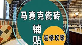 让家居墙面独具个性，正确铺贴马赛克瓷砖这样做！