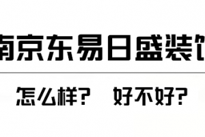 南京东易日盛装饰怎么样