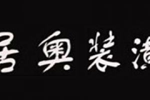 奧亞裝飾