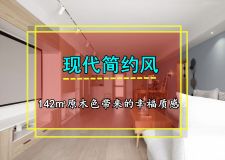 142㎡三室兩廳現(xiàn)代簡約風(fēng) 原木色帶來的幸福質(zhì)感