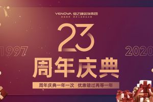 业之峰20周年庆