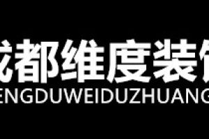 武汉维度美宅装饰