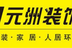 肇慶元素裝飾