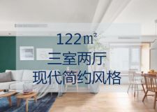 120平現(xiàn)代簡約風(fēng)格裝修案例 給你不一樣的自然溫馨感!