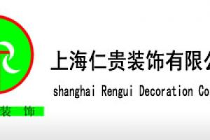 佳仁裝飾
