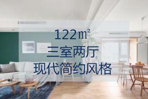 120平現(xiàn)代簡約風格設(shè)計